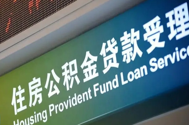 公积金能重复贷款吗_玉林公积金代办在职离职封存服务
